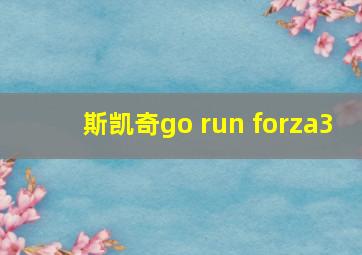 斯凯奇go run forza3